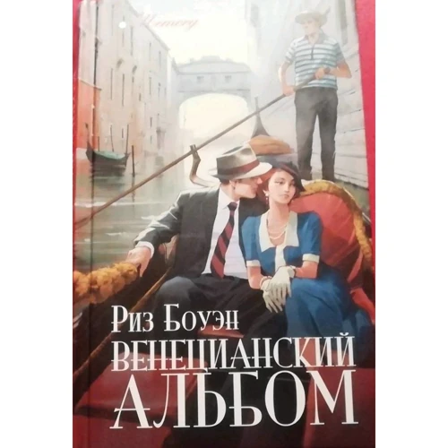 Риз Боуэн: Венецианский альбом