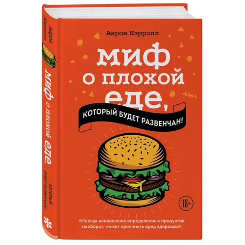 Аарон Кэрролл: Миф о плохой еде, который будет развенчан!: Автор Аарон Кэрролл