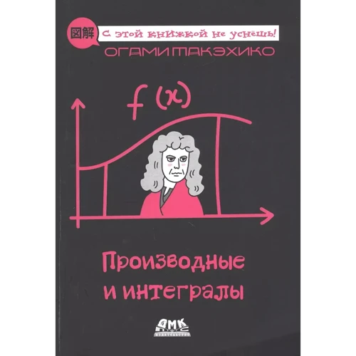 Огами Такэхико: Производные и интегралы