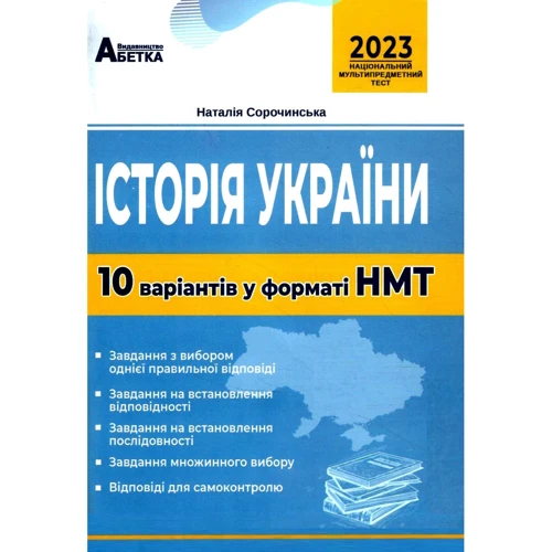 Наталія Сорочинська: Історія України. 10 варіантів у форматі НМТ 2023