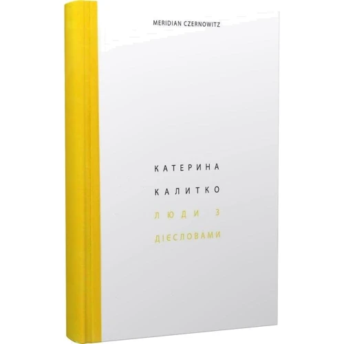 Катерина Калітко: Люди з дієсловами: Виробник Meridian Czernowitz