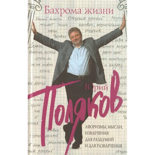 Юрий Поляков: Бахрома жизни. Афоризмы, мысли, извлечения для раздумий и для развлечения