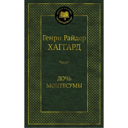 Генрі Райдер Хаггард: Дочка Монтесуми