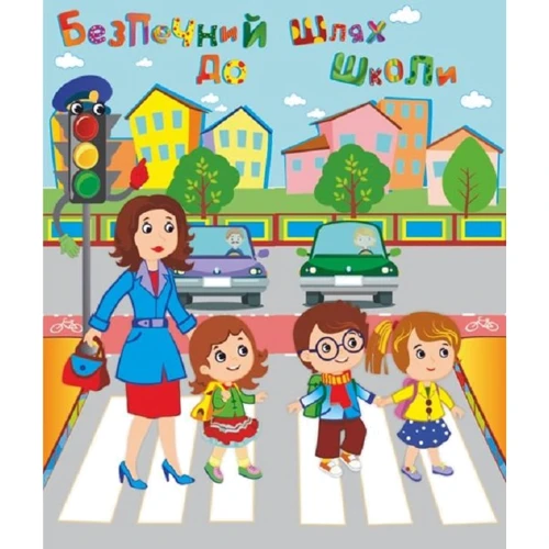 Лепбук "Безпечний шлях до школи"