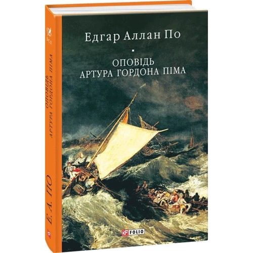 Едгар Аллан По: Оповідь Артура Гордона Піма: Виробник Фолио