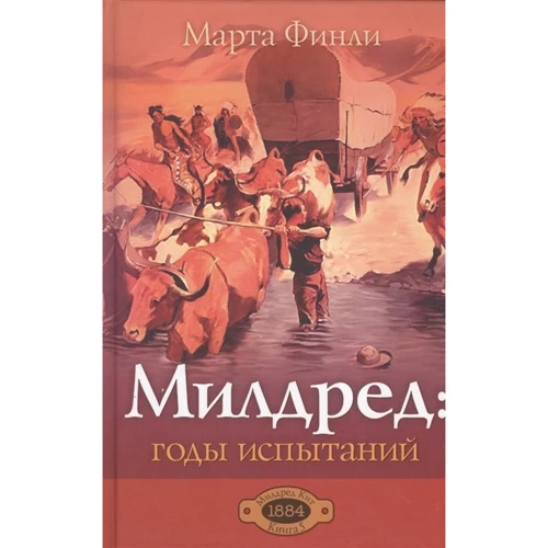 Марта Финли: Милдред. Годы испытаний. Книга 5: Производитель Триада