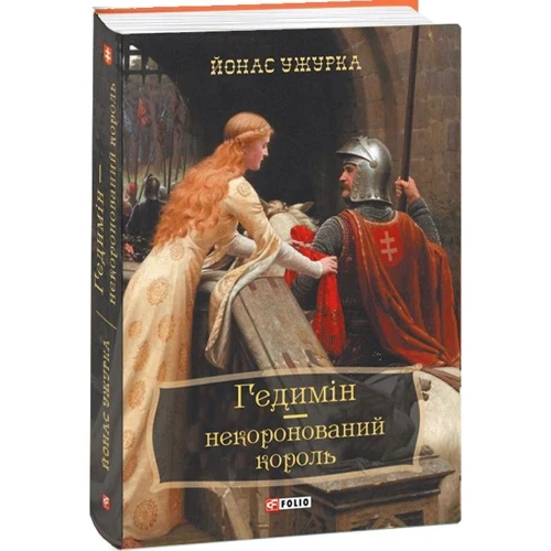 Йонас Ужурка: Гедимін – некоронований король: Производитель Фолио