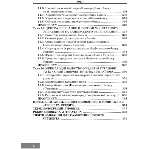 Бучко, Вовчак, Костак: Гроші та кредит: ISBN 978-611-01-0319-0