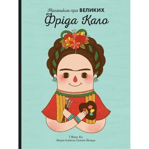 Комплект книг Маленьким про великих: Коко Шанель + Марія Кюрі + Одрі Хепберн + Фріда Кало фото 18
