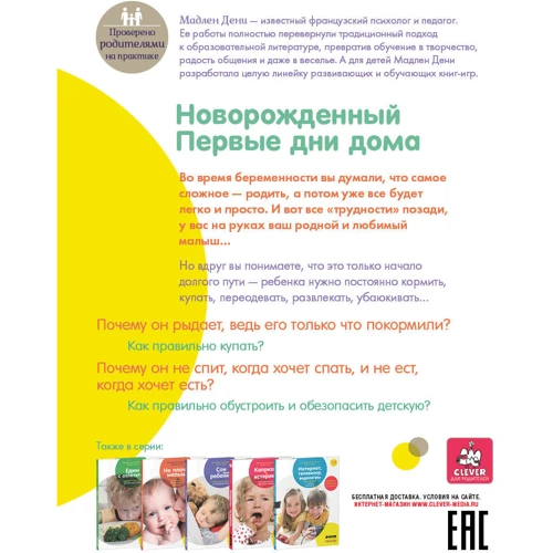 Мадлен Дені: Новонароджений. Перші дні вдома: Корисні поради молодим мамам: Виробник Клевер Медиа Групп