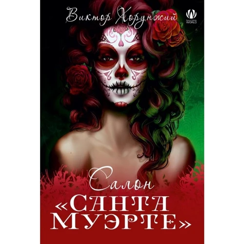 Виктор Хорунжий: Салон "Санта Муэрте"