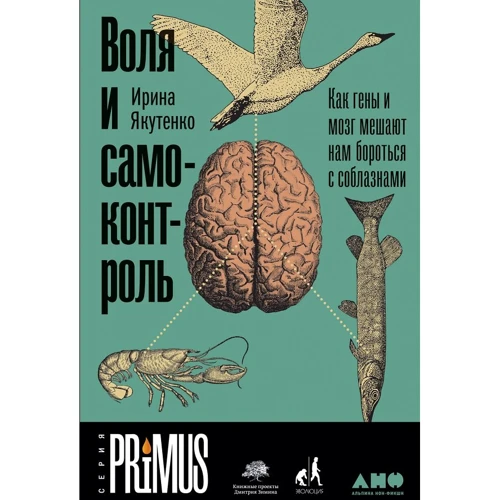 Ирина Якутенко: Воля и самоконтроль. Как гены и мозг мешают нам бороться с соблазнами