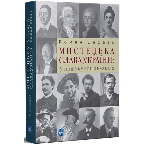 Роман Береза: Мистецька слава України. У пошуку євшан-зілля