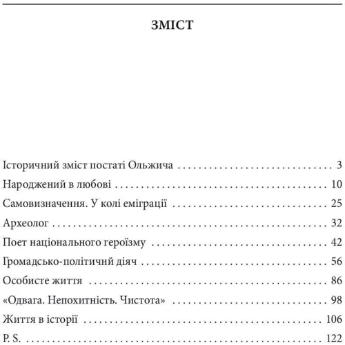 Ростислав Коломиец: Олег Ольжич: Автор Ростислав Коломиец