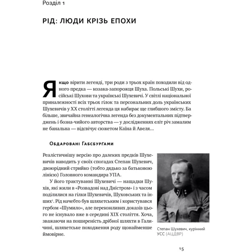 Олеся Ісаюк: Роман Шухевич. Життя легенди фото 7