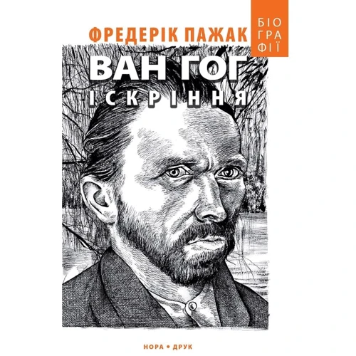 Фредерік Пажак: Ван Гог. Іскріння