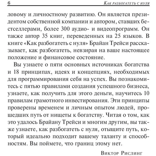 Брайан Трейси: Как разбогатеть с нуля: Количество страниц 432