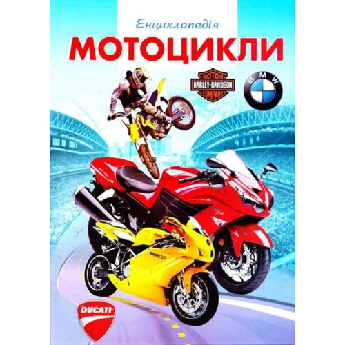 Мотоцикли. Ілюстрована енциклопедія для дітей