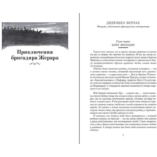 Артур Конан Дойл: Приключения бригадира Жерара: Жанр Классика