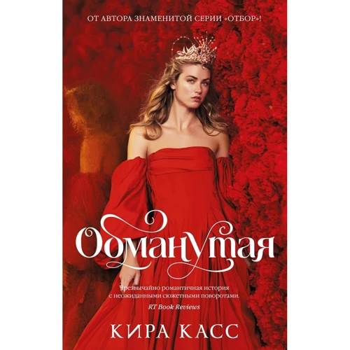 Кіра Касс: Ошукана