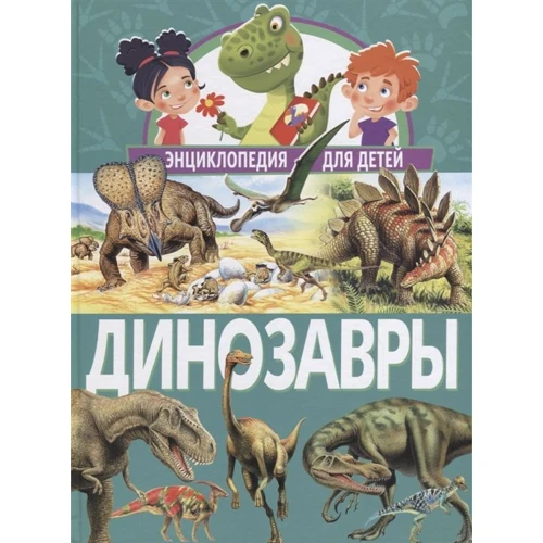 Динозавры. Энциклопедия для детей. Владис