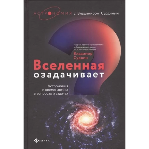 Владимир Сурдин: Вселенная озадачивает. Астрономия и космонавтика в вопросах и задачах