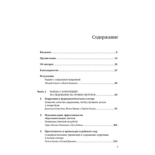 Многоликая коррупция: Выявление уязвимых мест на уровне секторов экономики и государственного управл фото 9