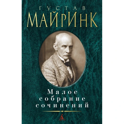 Густав Майринк: Мале зібрання творів