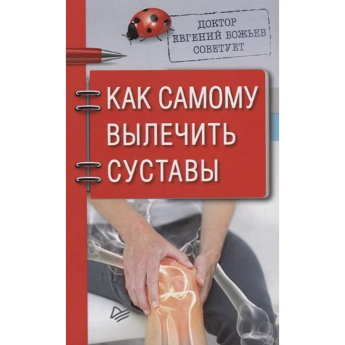 Евгений Божьев: Как самому вылечить суставы