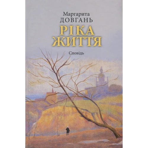 Маргарита Довгань: Ріка життя. Сповідь