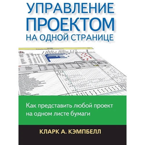 Кларк Кэмпбелл: Управление проектом на одной странице