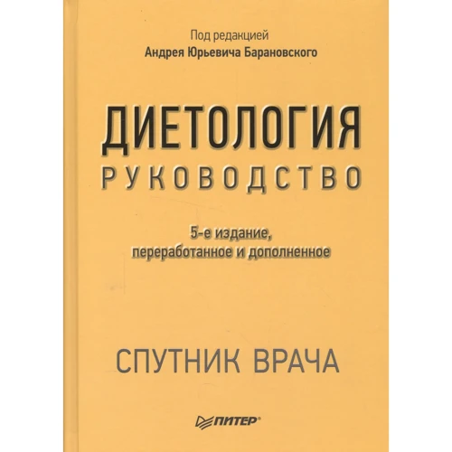 Андрій Барановський: Дієтологія. Керівництво (5-е видання)