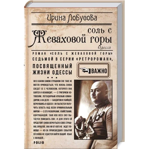 Ірина Лобусова: Сіль з Жеваховою гори