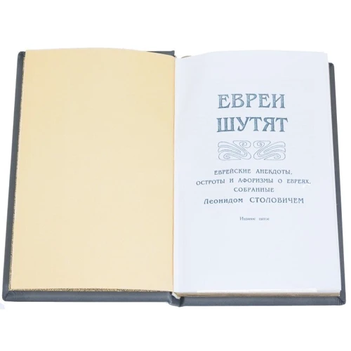 Книга "Євреї жартують": ISBN 0302006088