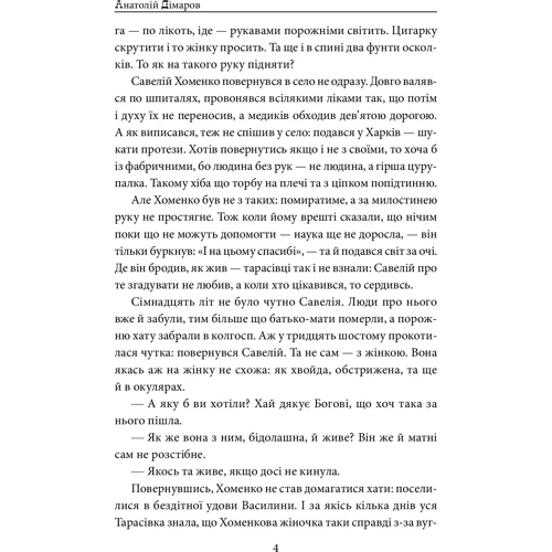 Анатолій Дімаров: Біль і гнів. книга 1: Автор Анатолий Димаров