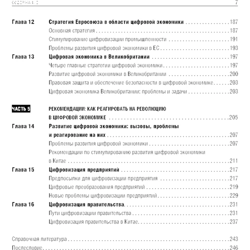 Ма Хуатен: Цифрова трансформація Китаю. Досвід перетворення інфраструктури національної економіки: Автор Ма Хуатен