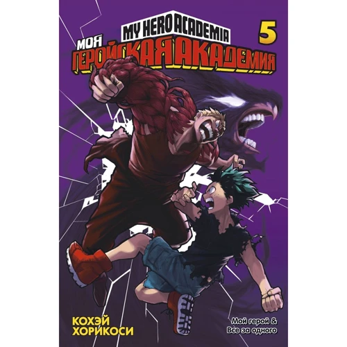 Кохэй Хорикоси: Моя геройская академия. Книга 5