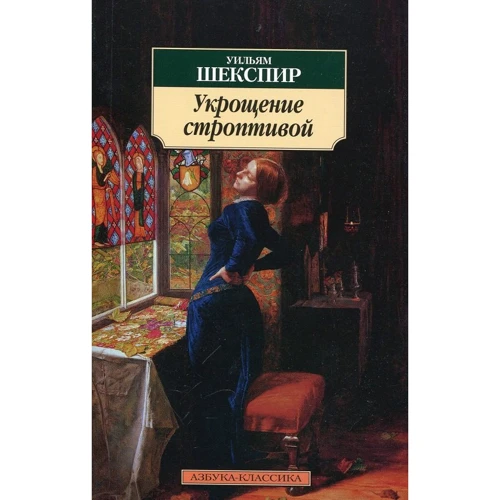 Вільям Шекспір. приборкання норовливої