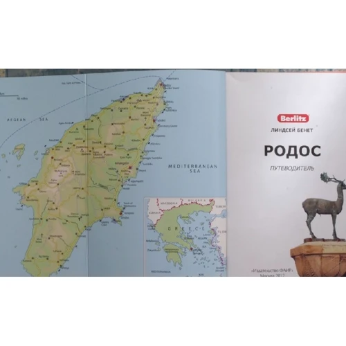 Линдсей Бенет: Родос. Путеводитель Berlitz Pocket Guide: Производитель Издательство ФАИР