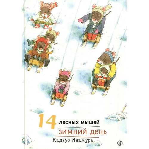 Кадзуо Ивамура: 14 лесных мышей. Зимний день