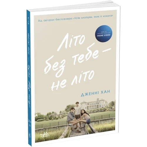 Дженні Хан: Літо без тебе — не літо. Книга 2