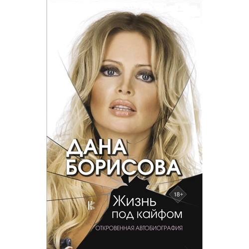 Дана Борисова: Жизнь под кайфом: Производитель АСТ