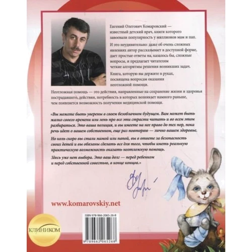 Євген Комаровський: Невідкладна допомога. Довідник для батьків: Виробник Клиником