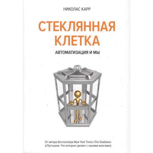 Николас Карр. Стеклянная клетка. Автоматизация и мы