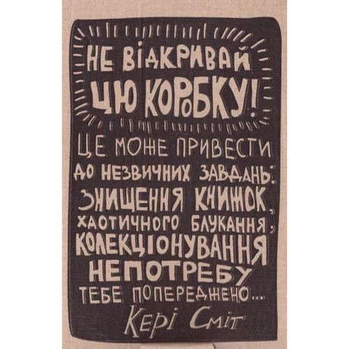 Знищ цю коробку. Подарунковий набір - 3 книги