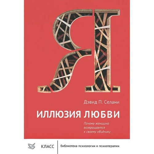 Девід П. Селані: Ілюзія кохання. Чому жінка повертається до свого кривдника