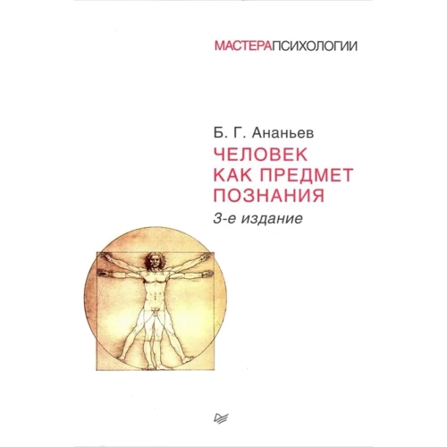 Борис Ананьєв: Людина як предмет пізнання (3-е видання)