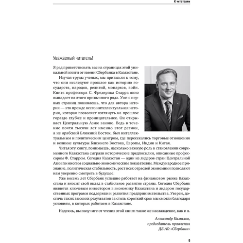 Фредерик Старр: Утраченное Просвещение. Золотой век Центральной Азии от арабского завоевания до времени Тамерлана: Жанр Мировая история