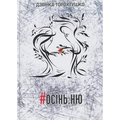 Дзвінка Торохтушко: #осінь.ню