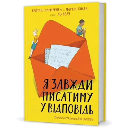 Я завжди писатиму у відповідь
